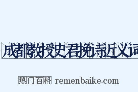 成都教授史君挽诗近义词是什么意思的图片